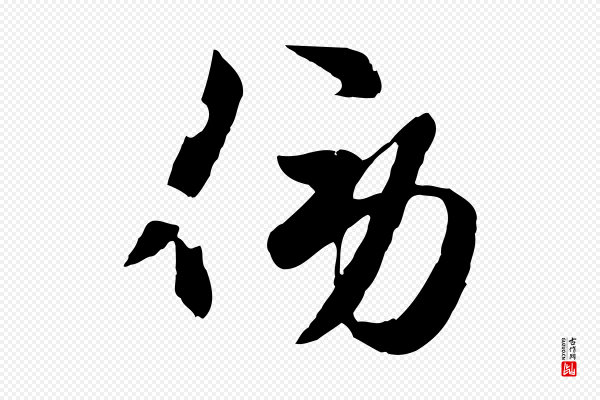 赵孟頫《襄阳歌》傍