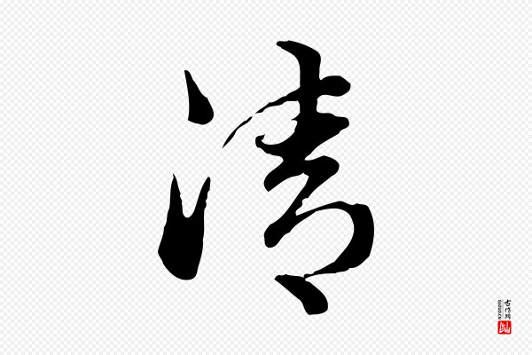 管道昇《与中峰帖》清