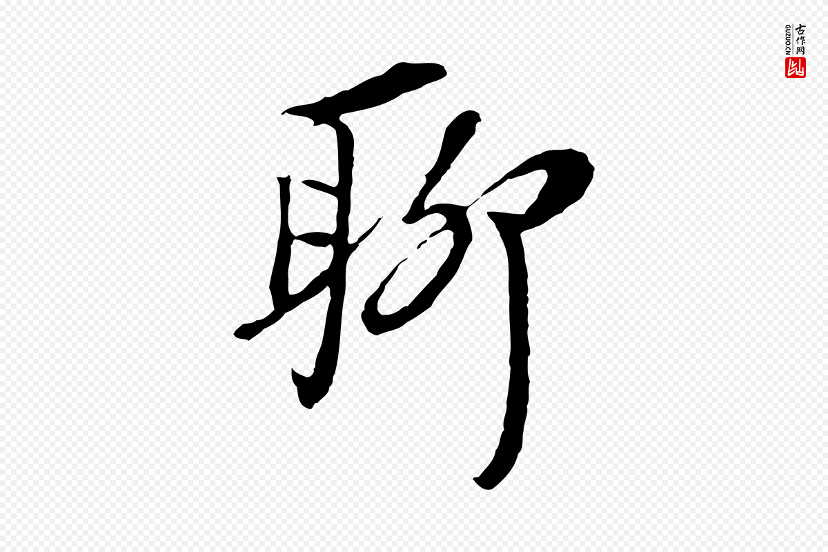 元代黄溍《与德懋帖》中的“聊”字书法矢量图下载