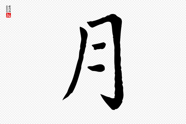 赵孟頫《卫淑媛墓志》月