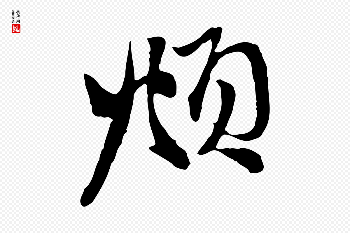元代赵孟頫《与中峰札》中的“頫”字书法矢量图下载