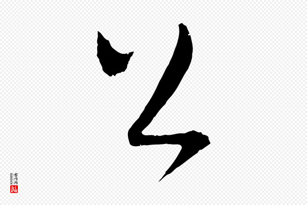 吴志淳《墨法四首》公
