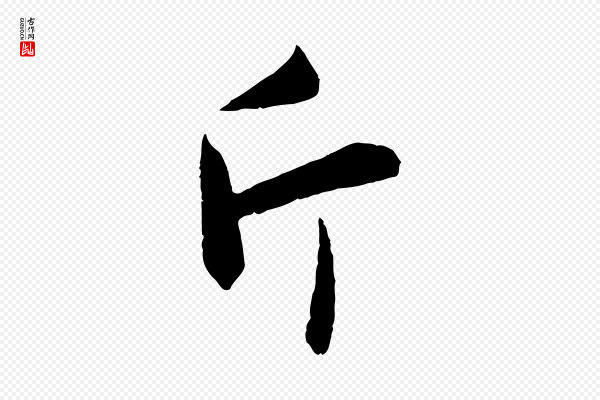 赵孟頫《感兴诗并序》斤