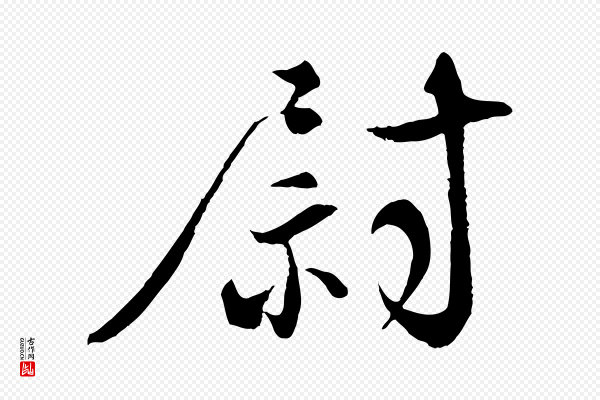 沈辽《与颖叔帖》尉