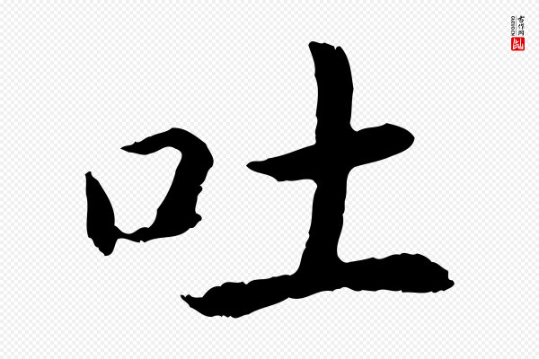 高宗《嵇康养生论》吐