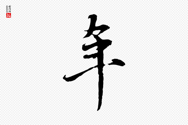 赵孟頫《与中峰札》年