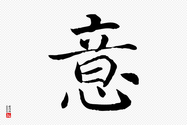 高宗《嵇康养生论》意