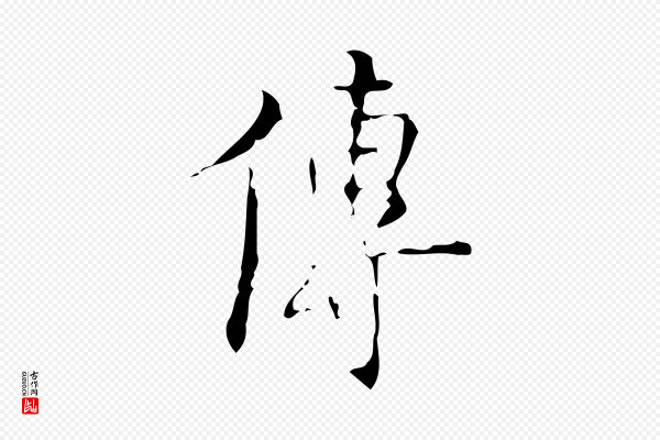 吴廷《跋快雪时晴帖》傳(传)