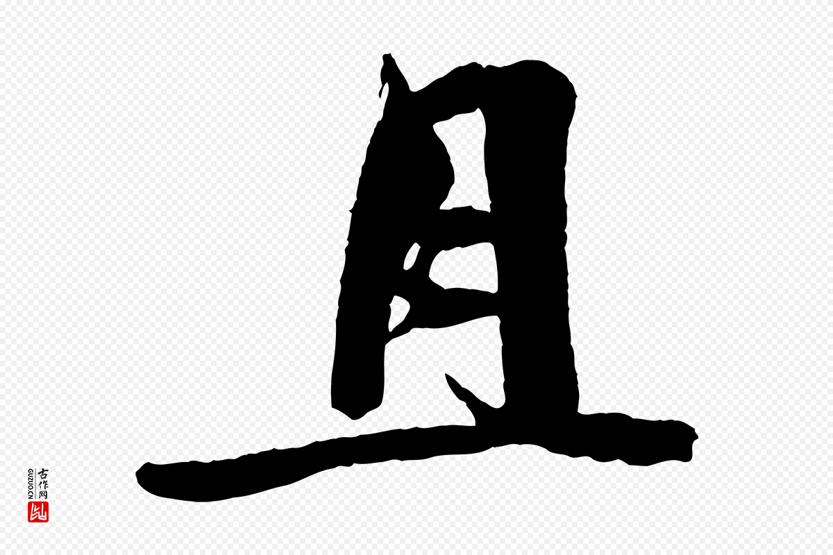 宋代文同《跋道服赞》中的“且”字书法矢量图下载