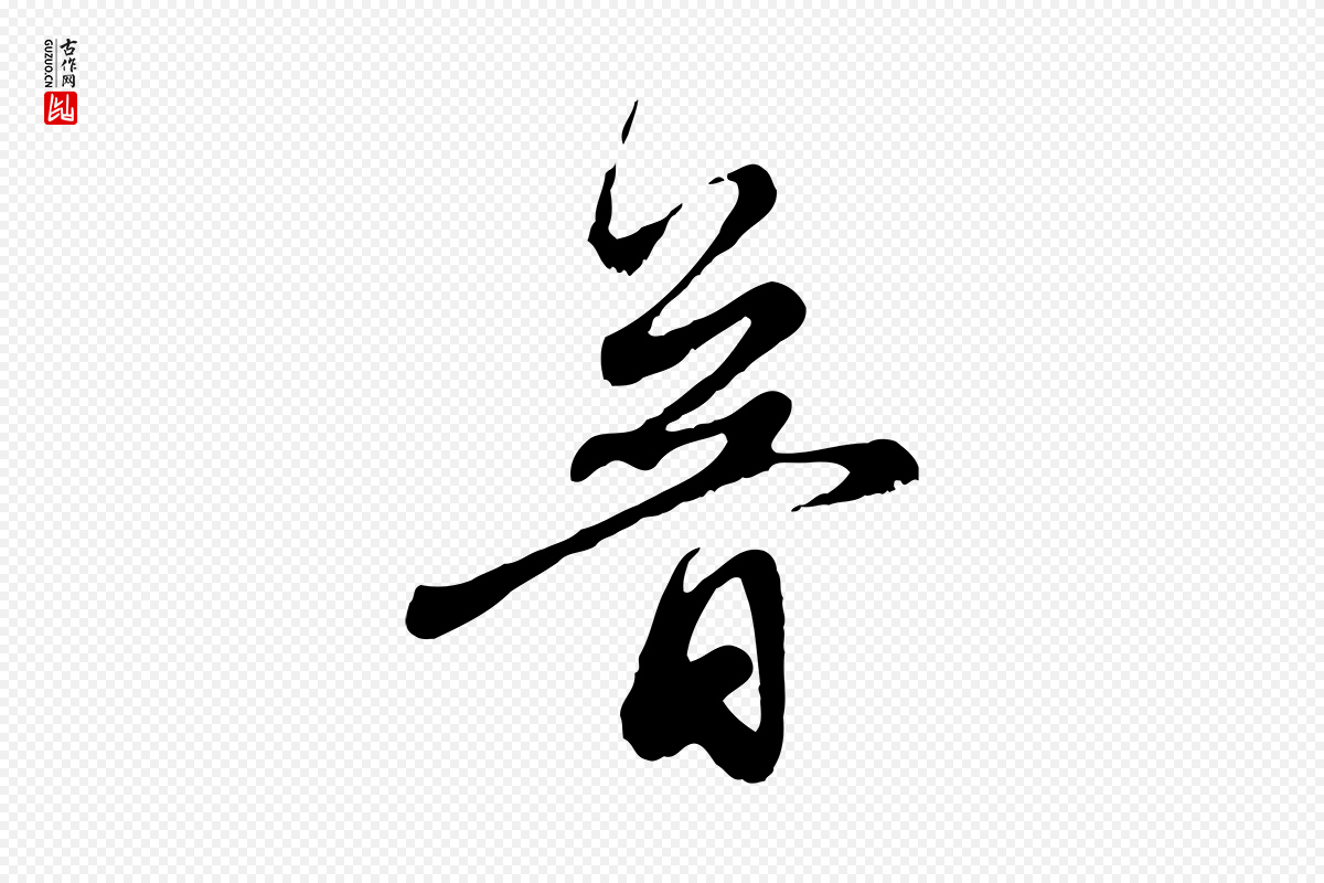 元代赵孟頫《与中峰札》中的“普”字书法矢量图下载