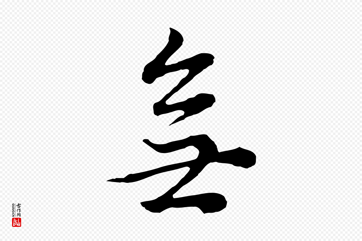 明代董其昌《邵康节先生自着无名公》中的“無(无)”字书法矢量图下载