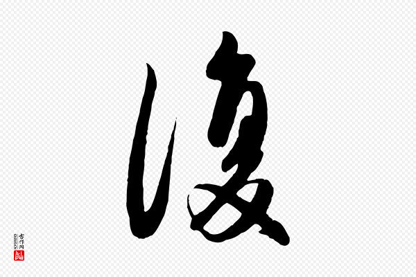 赵孟頫《纨扇赋》復(复)