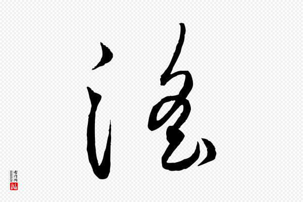 饶介《送孟东野序》淫