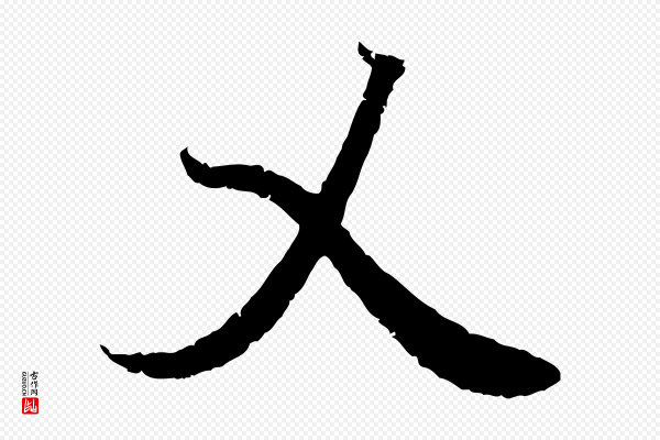 王羲之《临锺繇千字文》乂