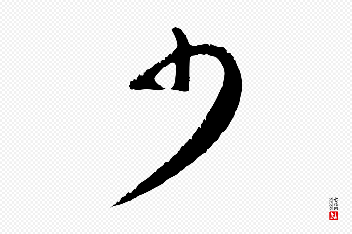 元代礼实《与叔方帖》中的“少”字书法矢量图下载