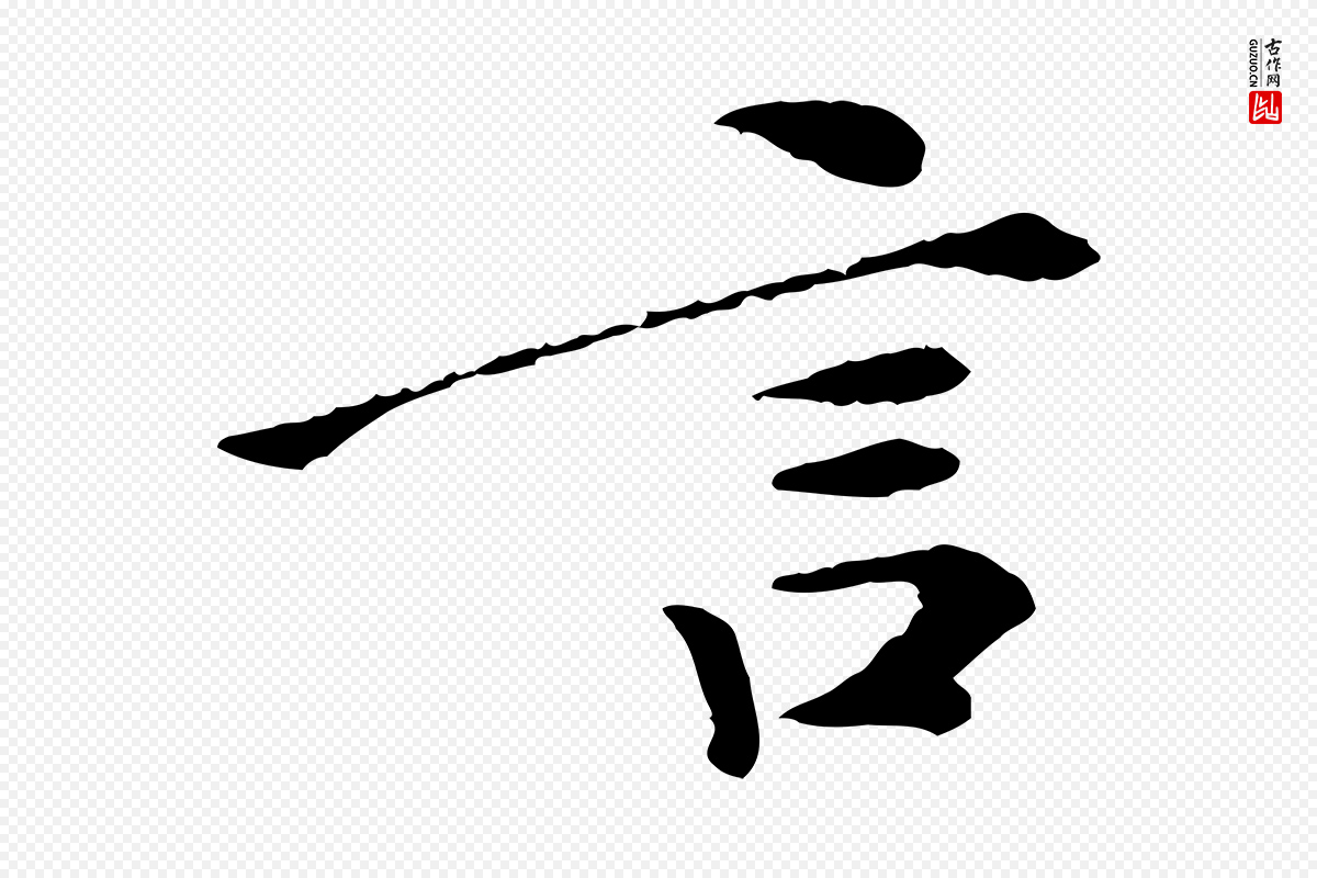 清代《跋与中峰帖》中的“言”字书法矢量图下载