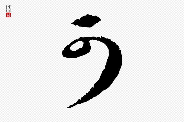 礼实《与叔方帖》可