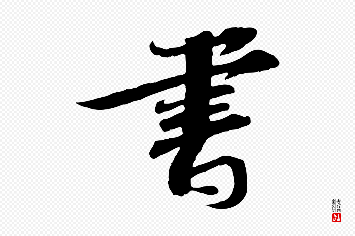 宋代苏轼《与郭廷评帖》中的“書(书)”字书法矢量图下载