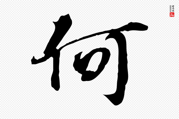 苏过《诗帖》何