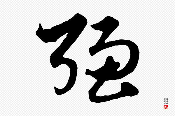 赵孟頫《绝交书》強(强)
