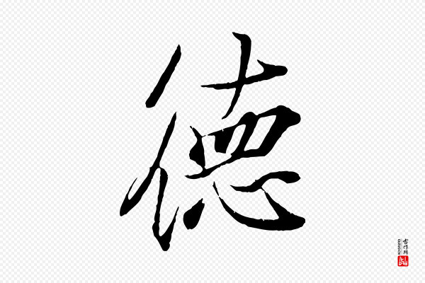 王羲之《临锺繇千字文》德