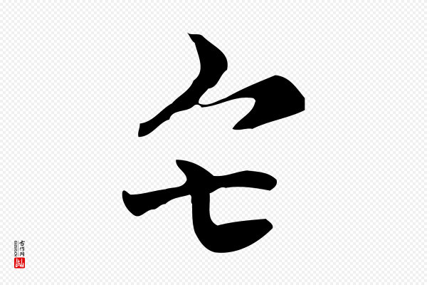 倪瓒《与默庵诗帖》矣