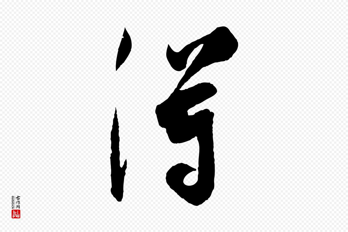 宋代吴琚《六绝句诗帖》中的“得”字书法矢量图下载