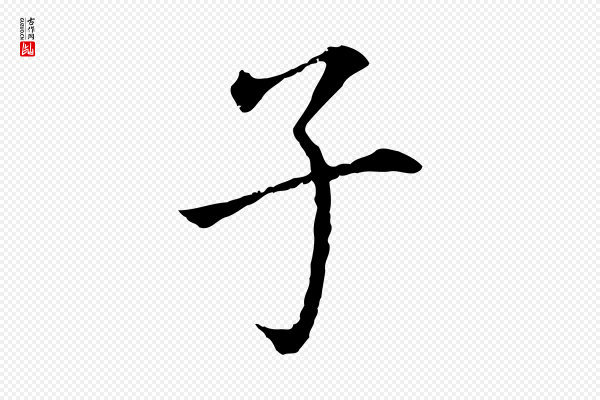 董其昌《跋孝经》子