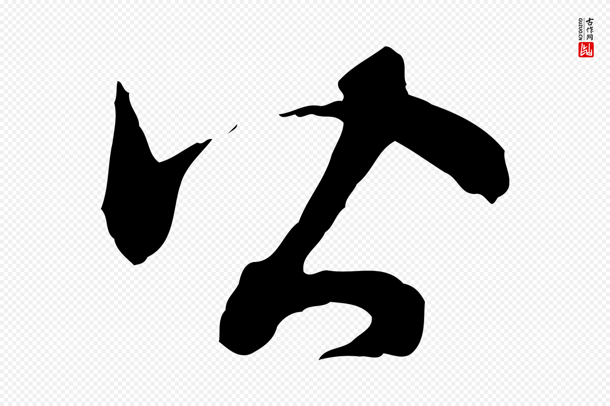 明代祝允明《跋与中峰帖》中的“皆”字书法矢量图下载