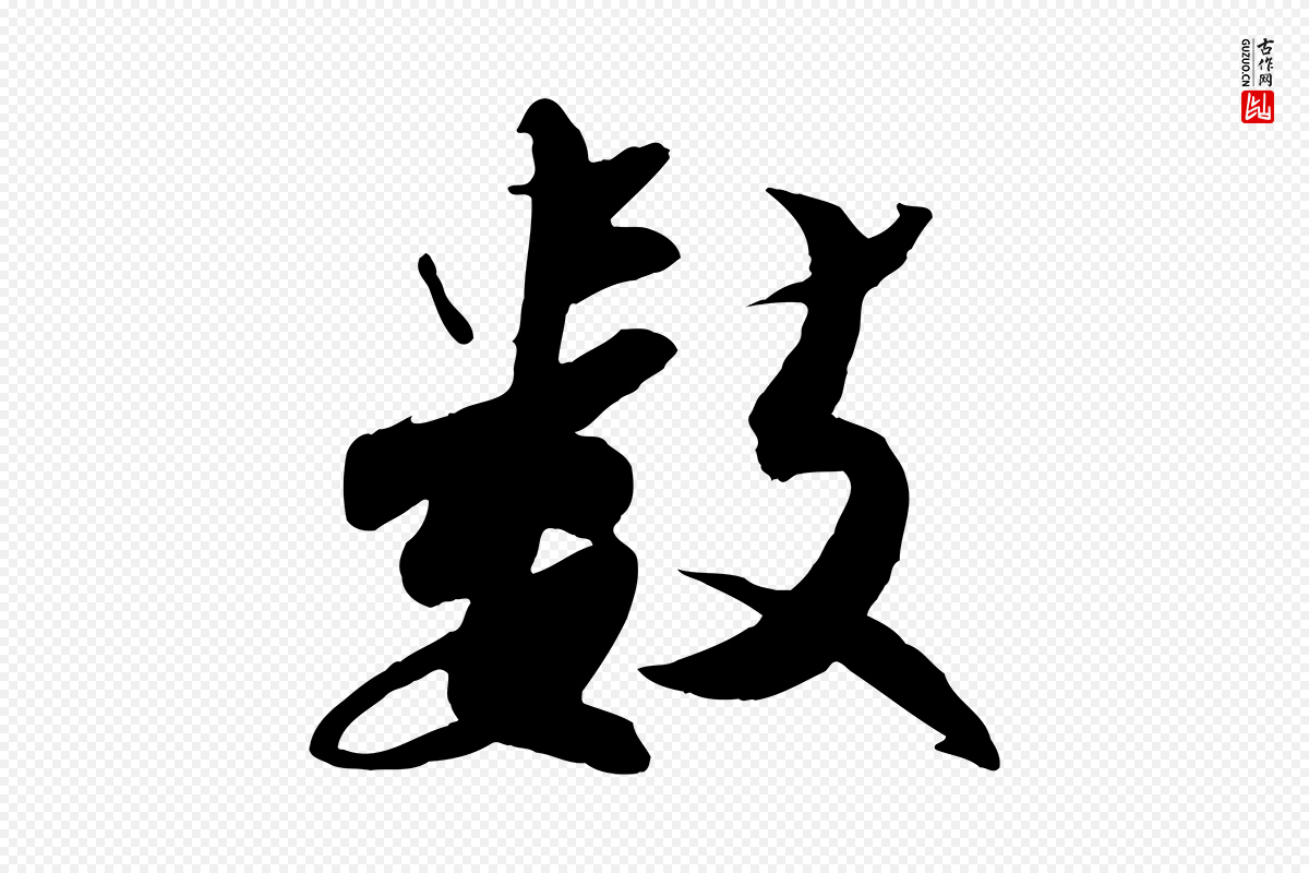 宋代曾肇《奉别帖》中的“數(数)”字书法矢量图下载
