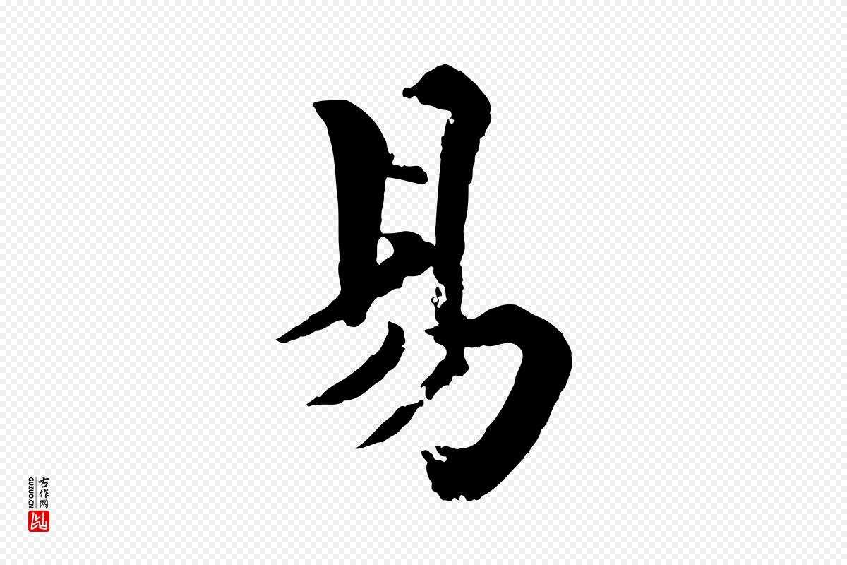 宋代韩琦《谢欧阳公》中的“易”字书法矢量图下载
