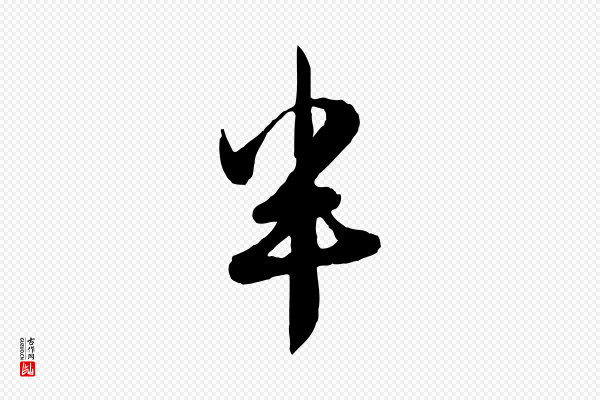 赵孟頫《与孙行可帖》半