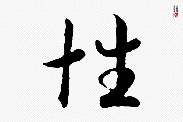高宗《嵇康养生论》性