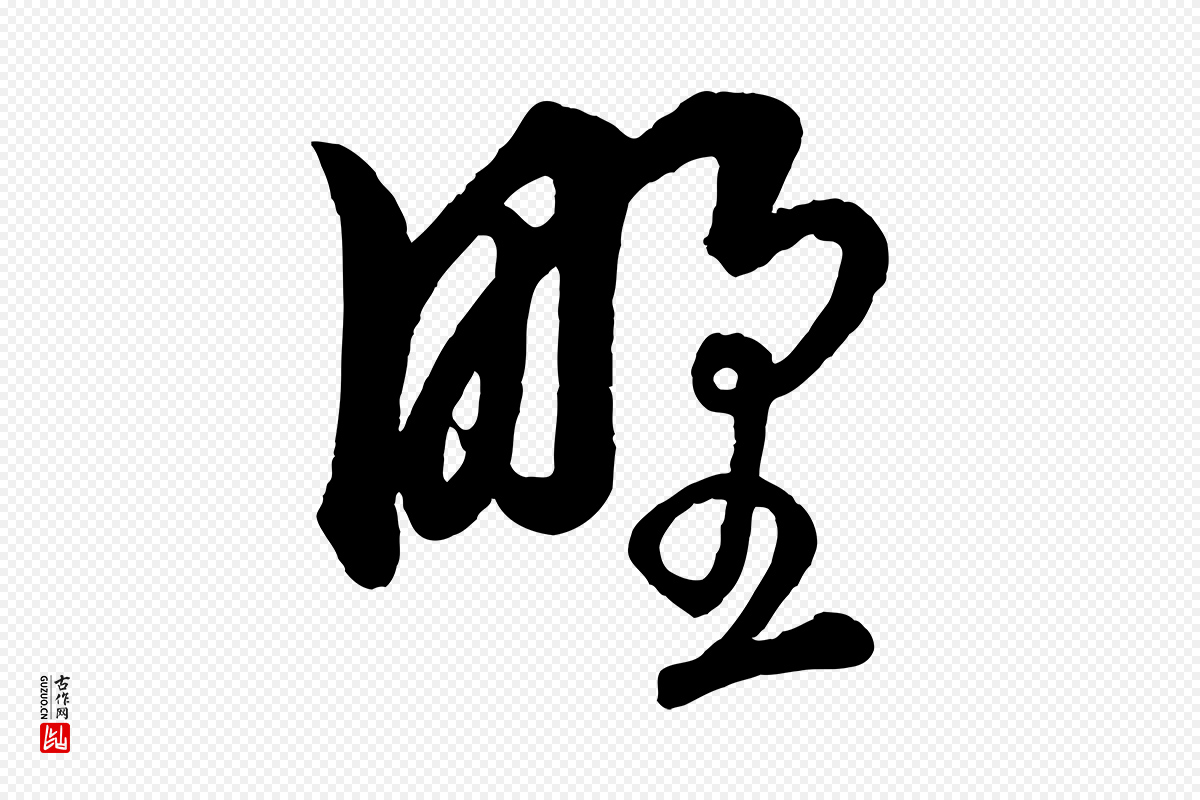 元代饶介《送孟东野序》中的“野”字书法矢量图下载