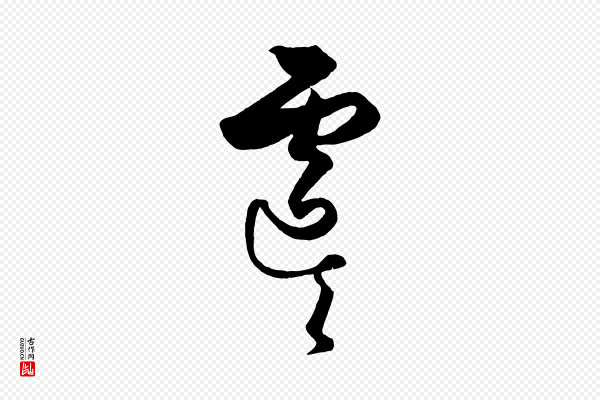 饶介《送孟东野序》虞