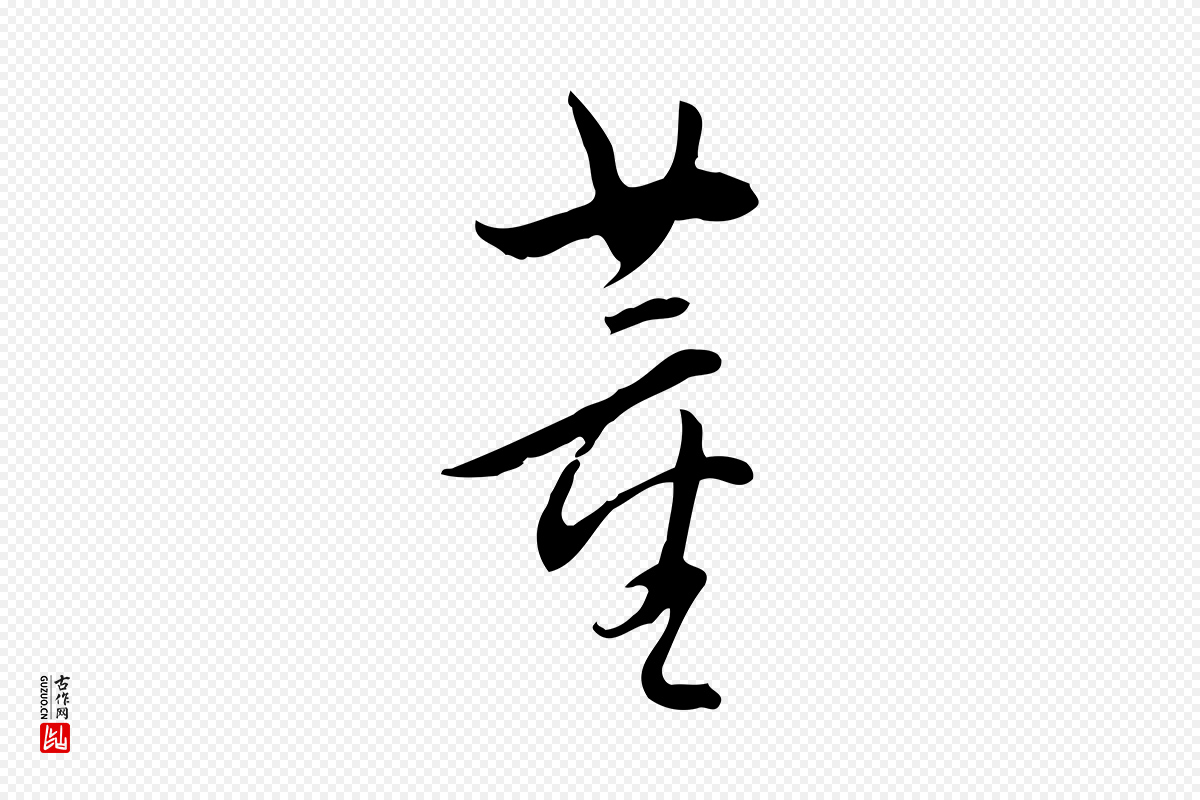 明代董其昌《跋临东方先生画赞》中的“董”字书法矢量图下载