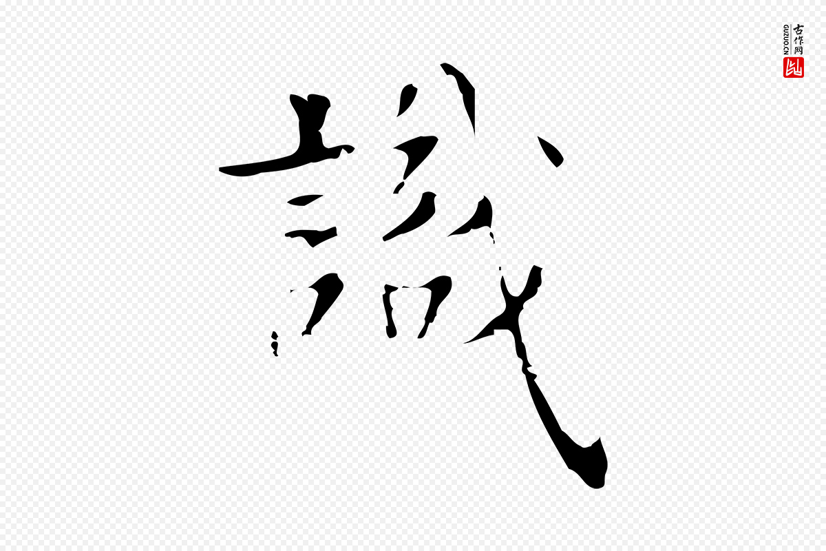 明代项元汴《跋韭花帖》中的“識(识)”字书法矢量图下载