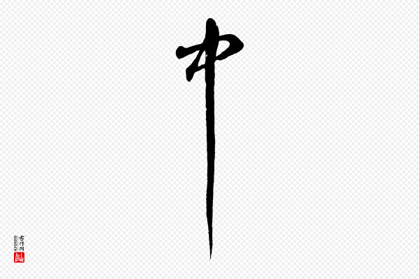 鲜于枢《烟江叠嶂诗》中