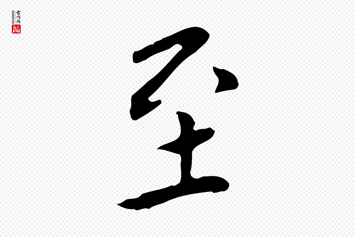 明代陈子壮《跋临东方先生画赞》中的“至”字书法矢量图下载