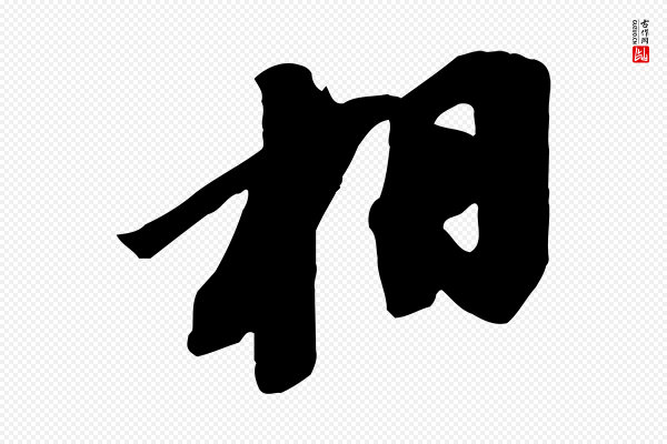 苏轼《安焘批答帖》相