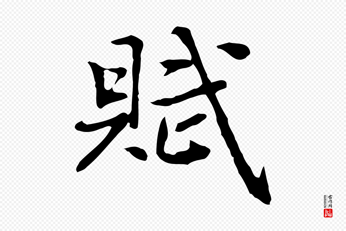 元代乃贤《南城咏古》中的“賦(赋)”字书法矢量图下载