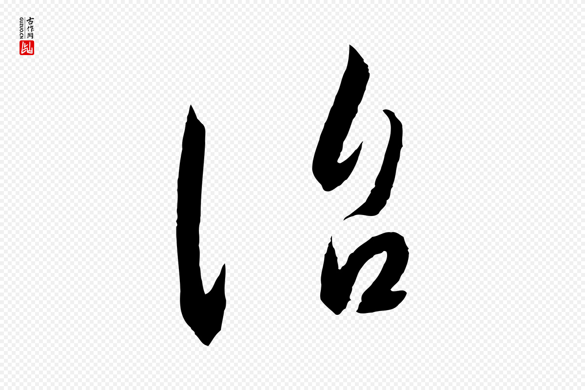 宋代高宗《千字文》中的“治”字书法矢量图下载