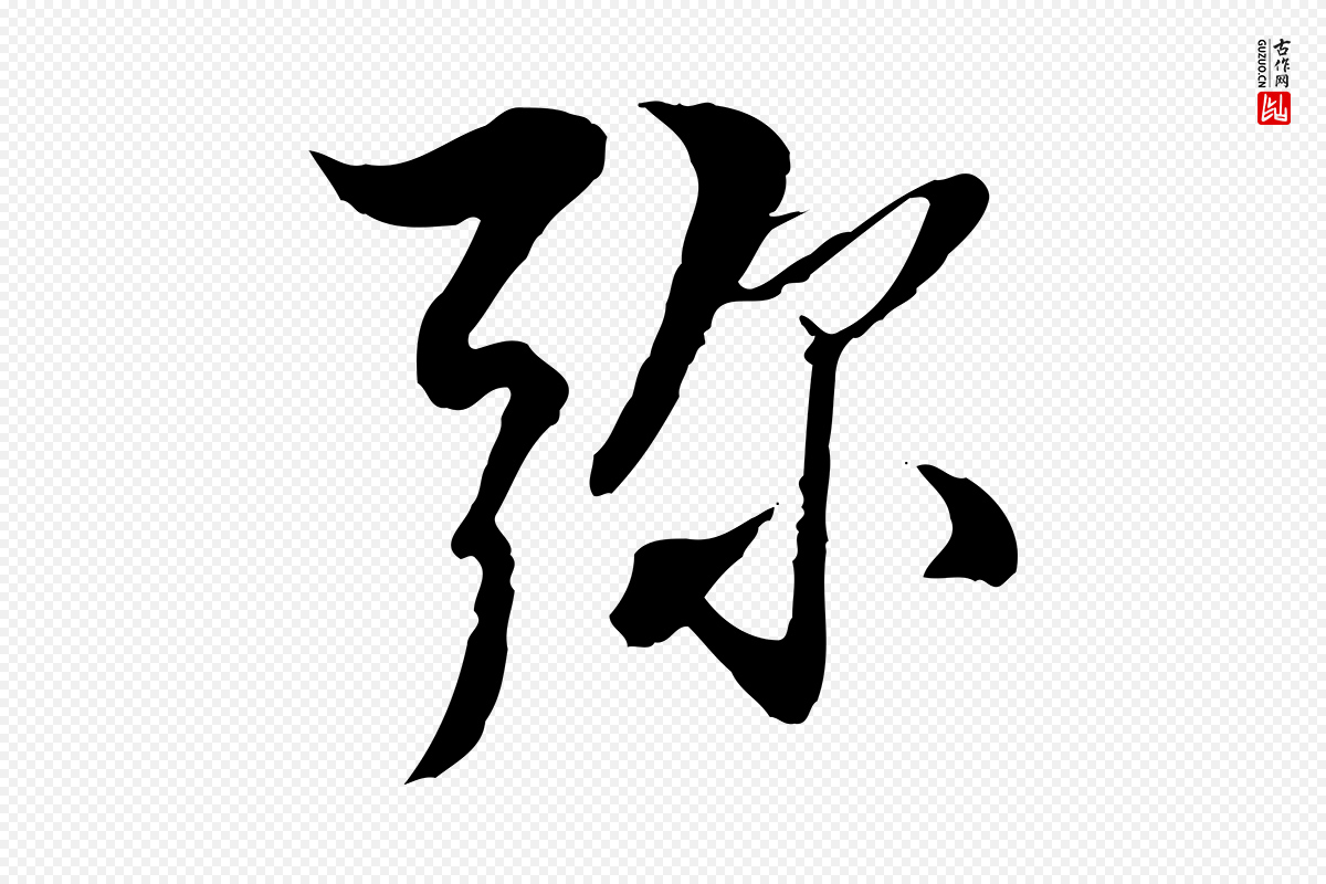 明代王肯堂《跋伯远帖》中的“彌(弥)”字书法矢量图下载