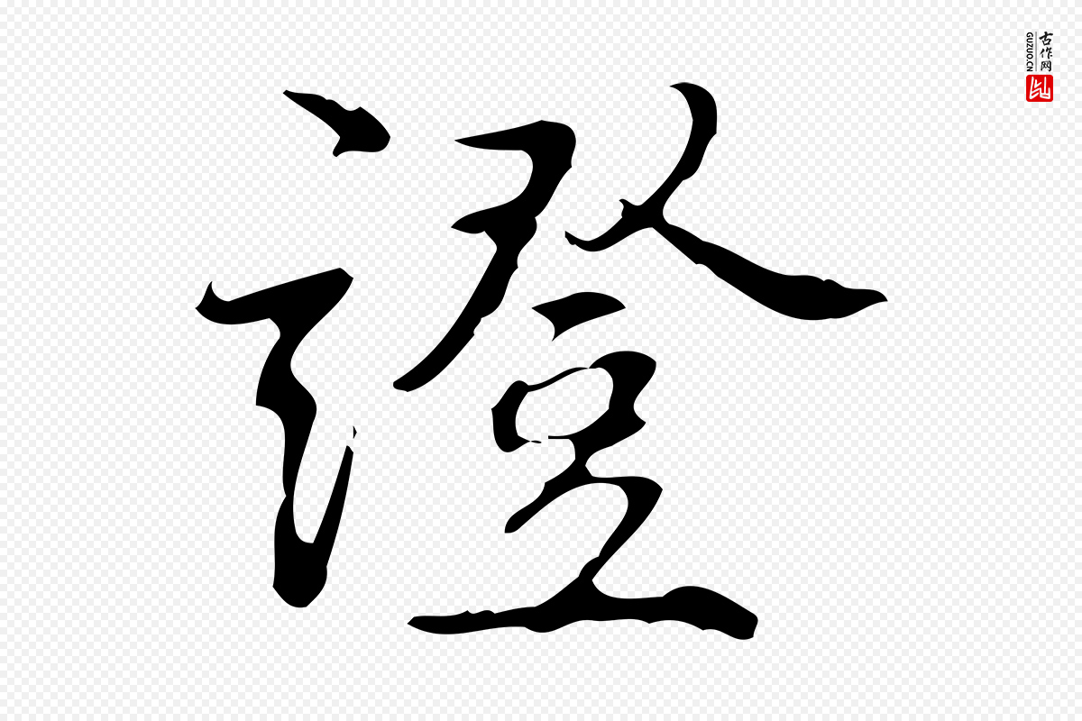 清代高宗《跋行穰帖》中的“證(证)”字书法矢量图下载