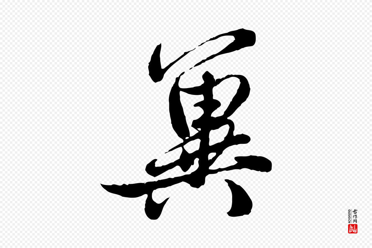元代赵孟頫《与师孟帖》中的“冀”字书法矢量图下载
