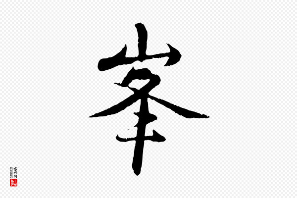 管道昇《与中峰帖》峰