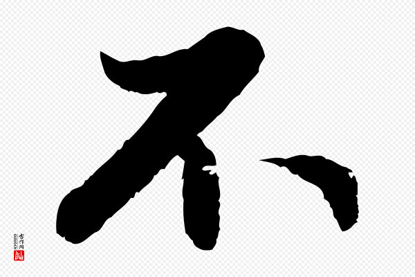 赵孟頫《感兴诗并序》不