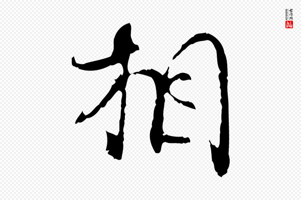 史浩《霜天帖》相
