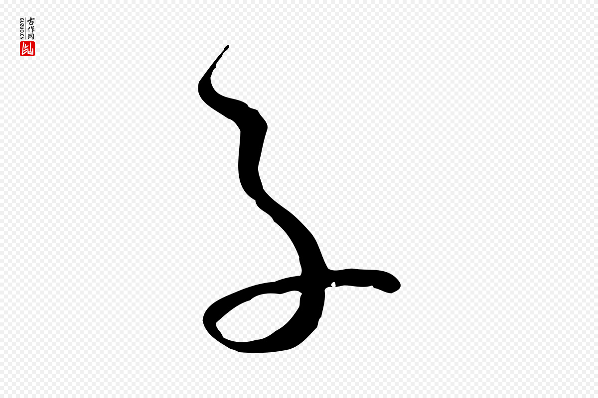 唐代孙过庭《书谱》中的“子”字书法矢量图下载