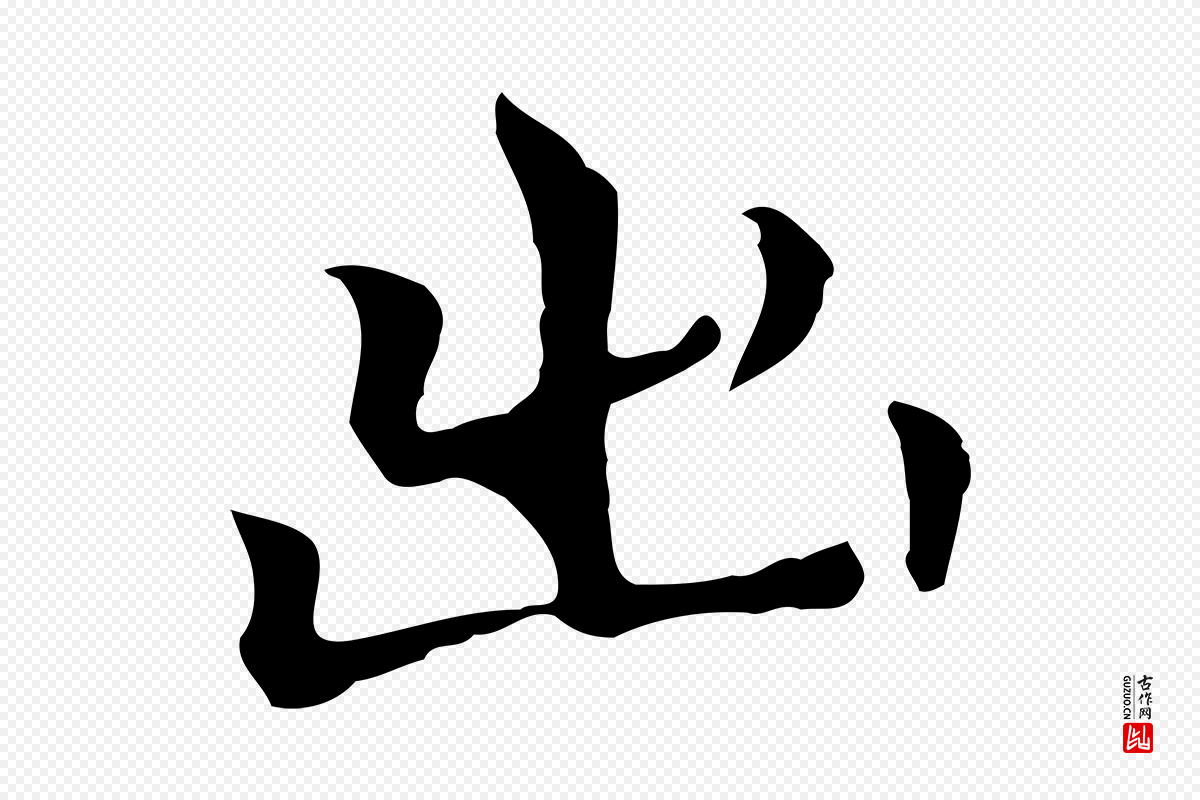 元代柯九思《跋双钩兰亭序》中的“出”字书法矢量图下载